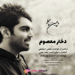 دانلود آهنگ شاهین اسماعیلی دختر معصوم